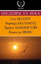 Шедевры XX века