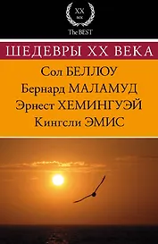 Шедевры XX века