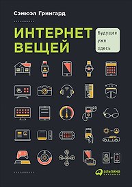 Интернет вещей: Будущее уже здесь