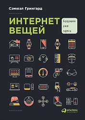 Интернет вещей: Будущее уже здесь