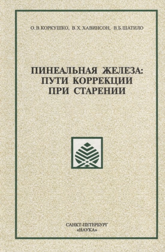 

Пинеальная железа: пути коррекции при старении