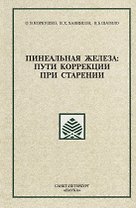 Пинеальная железа: пути коррекции при старении