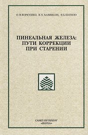 Пинеальная железа: пути коррекции при старении