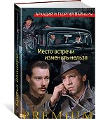 Место встречи изменить нельзя - 1