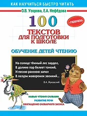 100 текстов для подготовки к школе. Обучение детей чтению+Раскраска