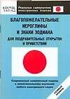 Благопожелательные иероглифы и знаки зодиака для поздравительных открыток и приветствий: Нулевой уровень