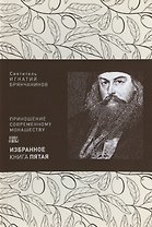 Святитель Игнатий Брянчанинов. Избранное в шести книгах. Книга 5. Приношение современному монашеству