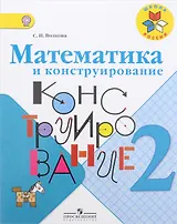 Математика и конструирование. 2 класс