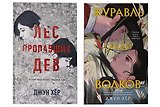 Комплект из 2 книг: Журавль среди волков + Лес пропавших дев