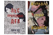 Комплект из 2 книг: Журавль среди волков + Лес пропавших дев