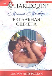 Ее главная ошибка