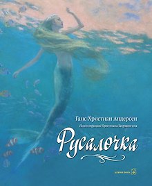 Русалочка (иллюстрации Кристиана Бирмингема)
