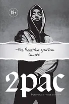 Tupac Shakur. The rose that grew from concrete. Тупак Шакур. Рукописи стихов и песен