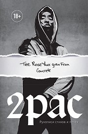 Tupac Shakur. The rose that grew from concrete. Тупак Шакур. Рукописи стихов и песен
