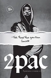 Tupac Shakur. The rose that grew from concrete. Тупак Шакур. Рукописи стихов и песен