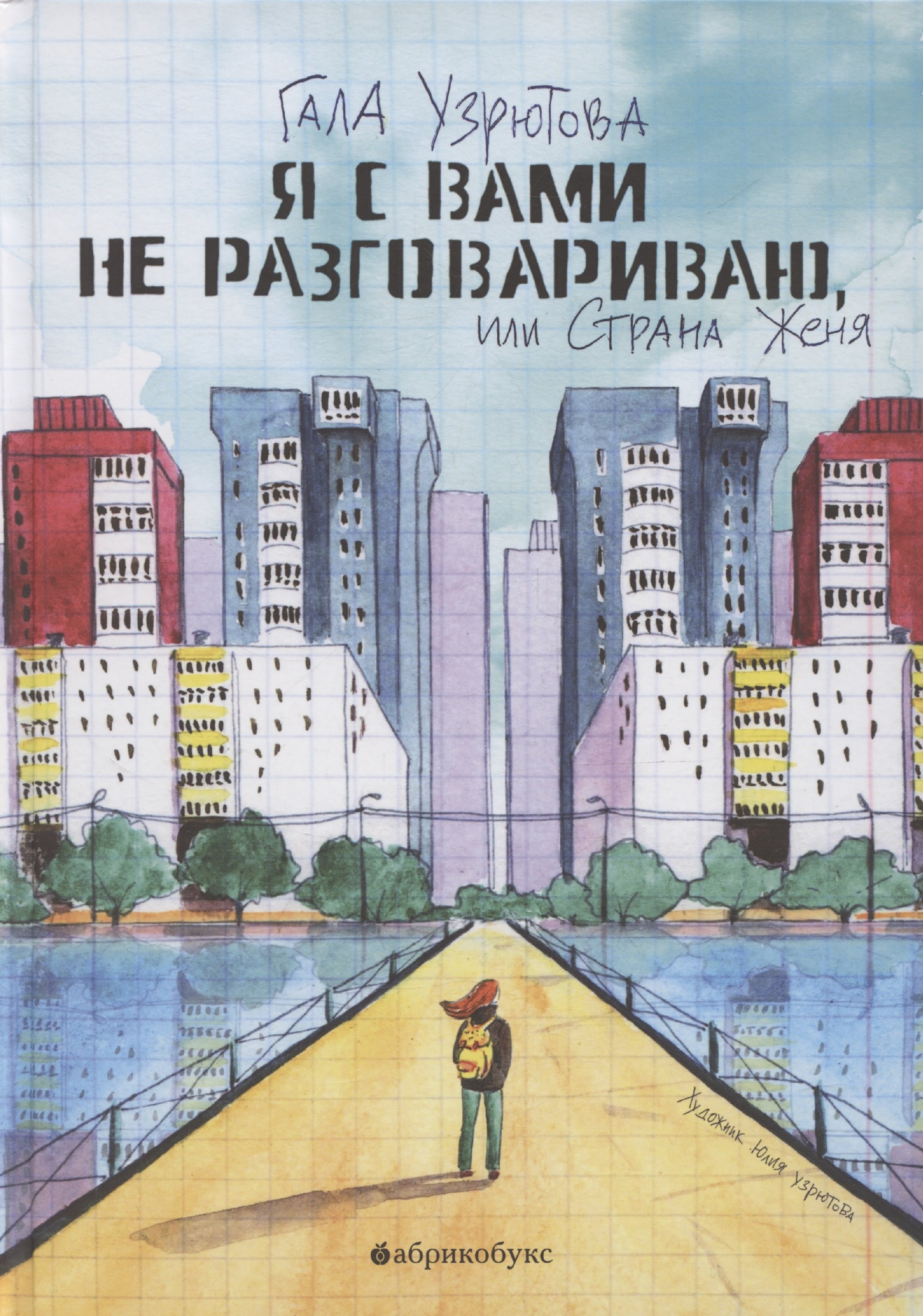 

Я с вами не разговариваю, или Страна Женя