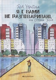Я с вами не разговариваю, или Страна Женя