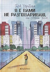 Я с вами не разговариваю, или Страна Женя