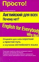 Английский для всех. Почему нет?