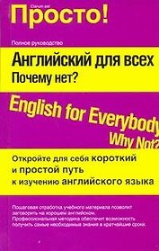 Английский для всех. Почему нет?