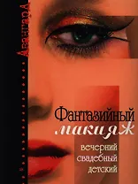 Фантазийный макияж. Вечерний, свадебный детский (мягк) (Авангард). Майорова Т. (Феникс)