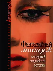 Фантазийный макияж. Вечерний, свадебный детский (мягк) (Авангард). Майорова Т. (Феникс)