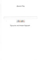 Google. Прошлое. Настоящее. Будущее