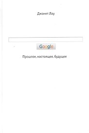 Google. Прошлое. Настоящее. Будущее