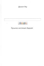 Google. Прошлое. Настоящее. Будущее