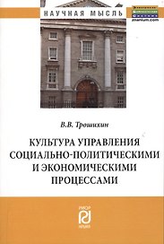 Культура управления социально-политическими и экономическими процессами: Монография
