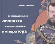 От самодержавия личности к самодержавию императора