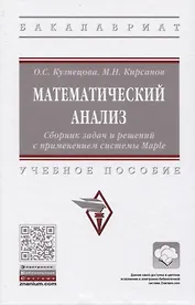 Математический анализ. Сборник задач и решений с применением системы Maple. Учебное пособие