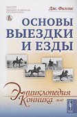 Основы выездки и езды - 0