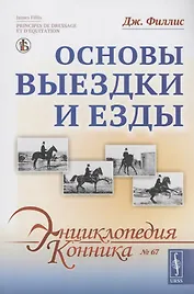 Основы выездки и езды