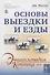 Основы выездки и езды - 0