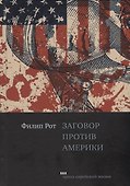 Заговор против Америки. Роман - 0