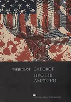 Заговор против Америки. Роман