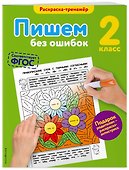 Пишем без ошибок. 2-й класс - 2