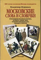 Московские слова и словечки Происхождение московских пословиц поговорок речений…(2 изд). Муравьев В. (Изографъ)