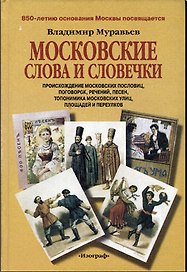 Московские слова и словечки Происхождение московских пословиц поговорок речений…(2 изд). Муравьев В. (Изографъ)