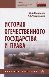 История отечественного государства и права. Учебное пособие