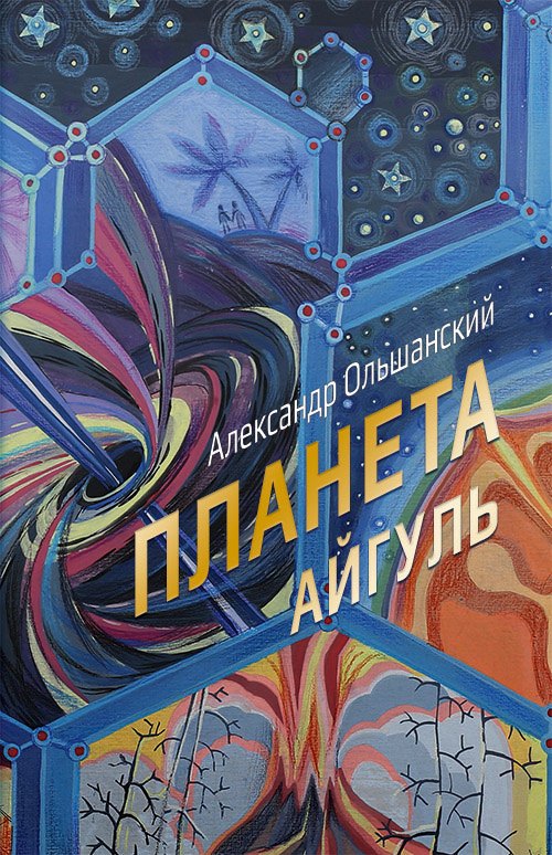 

Планета Айгуль