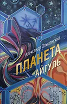 Планета Айгуль