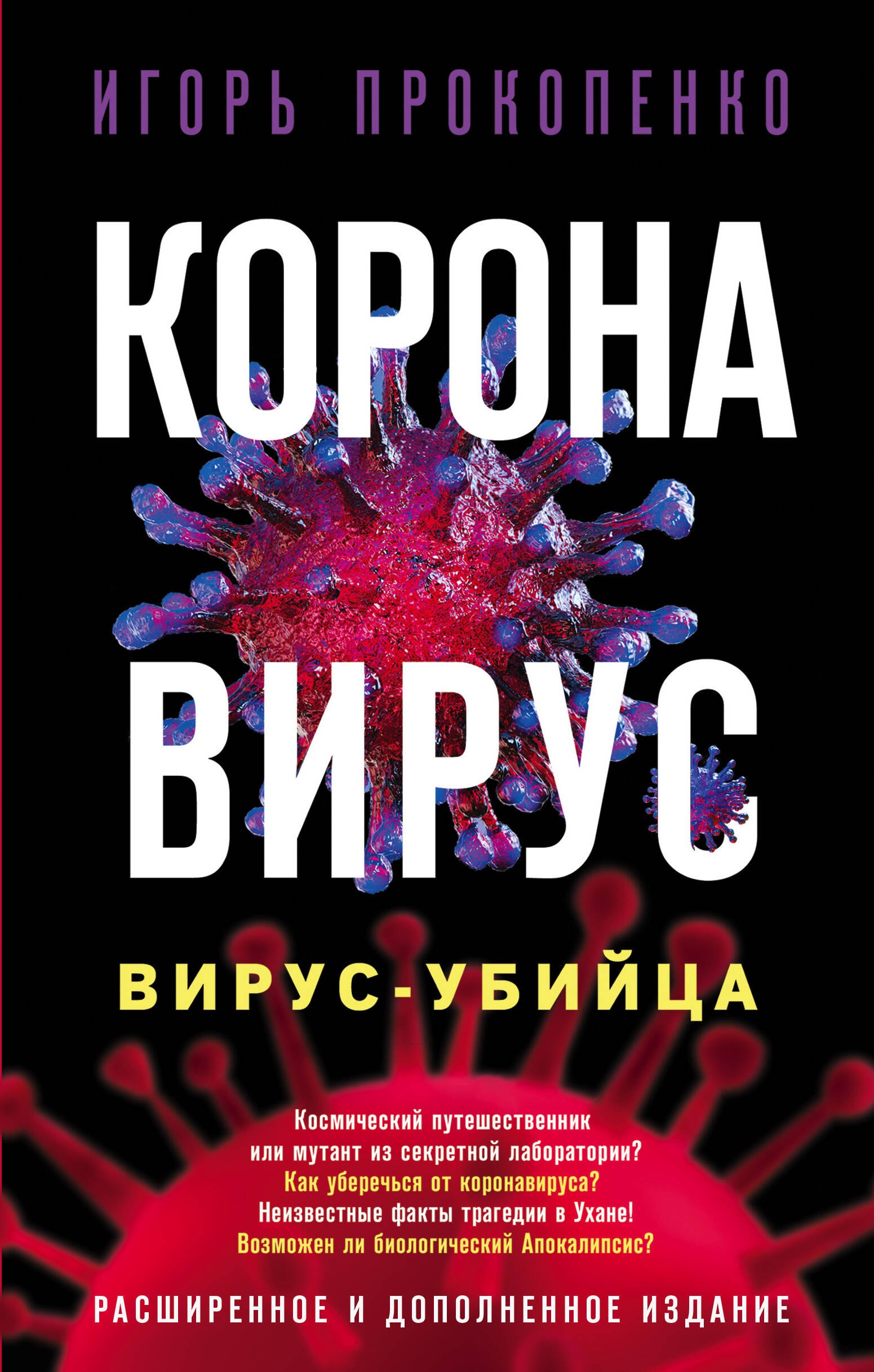 

Коронавирус. Вирус-убийца