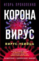 Коронавирус. Вирус-убийца