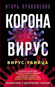 Коронавирус. Вирус-убийца