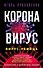 Коронавирус. Вирус-убийца - 0