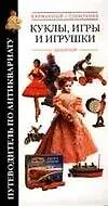 Путев.п/антикв:Куклыигры и иг