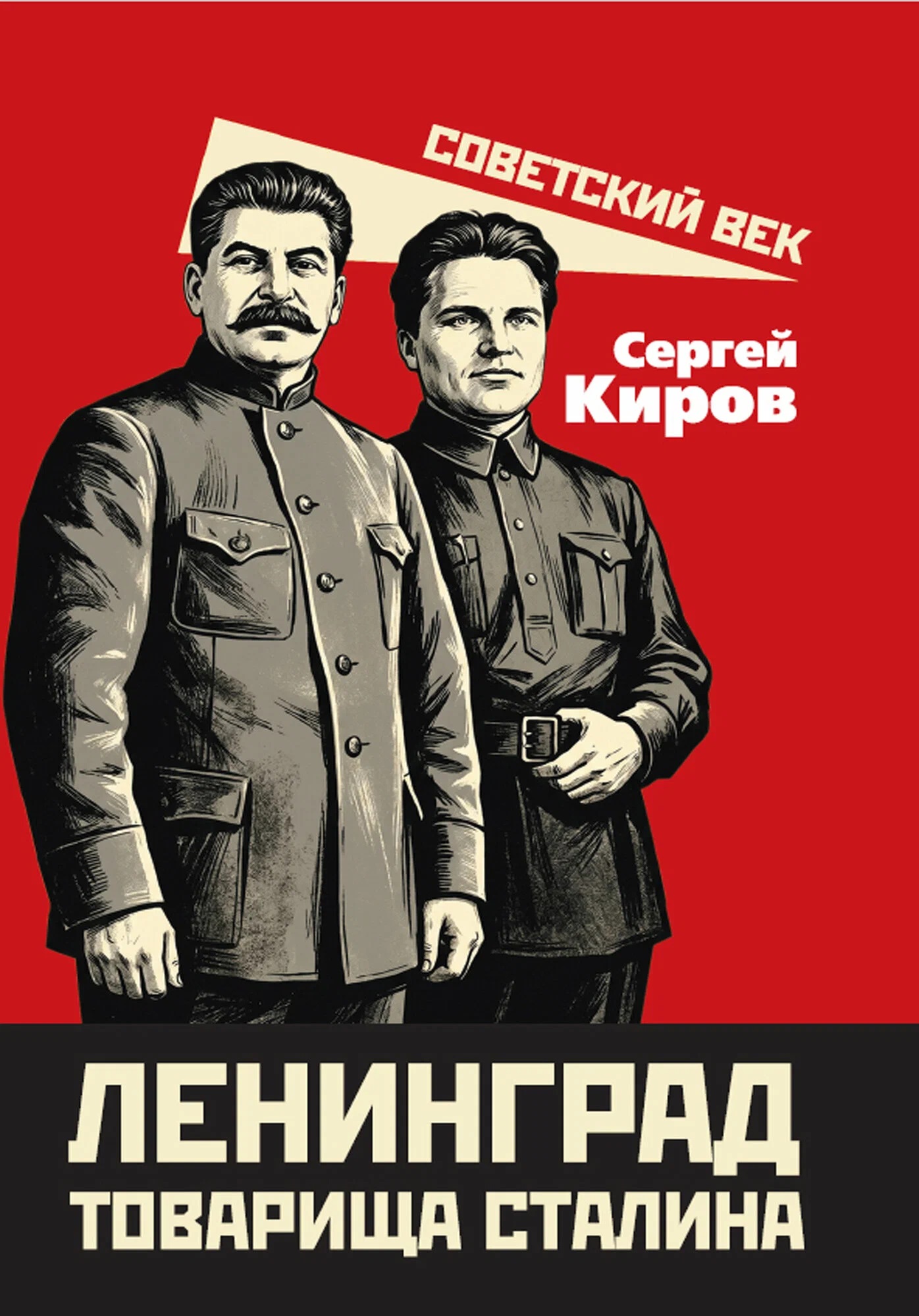 Обложка книги «Ленинград товарища Сталина»