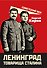 Ленинград товарища Сталина - 0